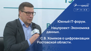 Нацпроект экономика данных, С.В. Хомяков о цифровизации Ростовской области на Южном ИТ-форуме-2024.