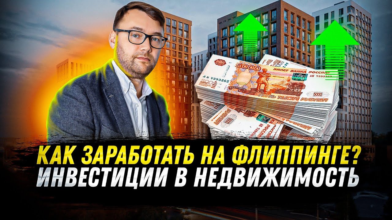 Как заработать на флиппинге | Инвестиции в недвижимость