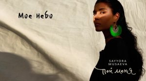 Sayyora Musaeva - Пой меня (Официальная премьера альбома)