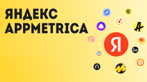 Яндекс appmetrica