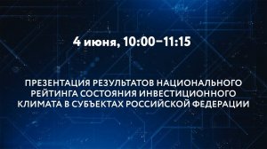 ПРЕЗЕНТАЦИЯ РЕЗУЛЬТАТОВ НАЦИОНАЛЬНОГО РЕЙТИНГА СОСТОЯНИЯ ИНВЕСТИЦИОННОГО КЛИМАТА В СУБЪЕКТАХ