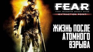 F.E.A.R. Extraction point прохождение №1