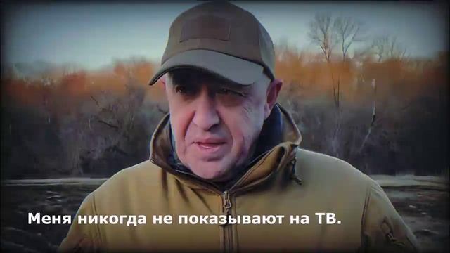 ❗️Важное обращение Е. В. Пригожина:

"Я, Евгений Пригожин, патриот России, создатель ЧВК Вагнер. Сей