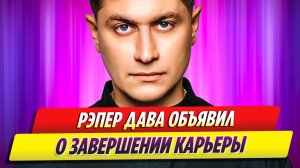 Рэпер Дава объявил о завершении карьеры после участия в реалити-шоу