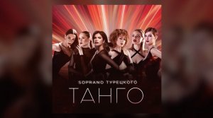 SOPRANO Турецкого – Танго (Премьера песни 2024)