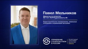 Павел Мельников «Градостроительное планирование, земельные отношения и ограничения застройки»