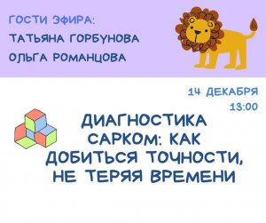 ☀ДЕТСКАЯ СРЕДА - «ДИАГНОСТИКА САРКОМ: КАК ДОБИТЬСЯ ТОЧНОСТИ, НЕ ТЕРЯЯ ВРЕМЕНИ»