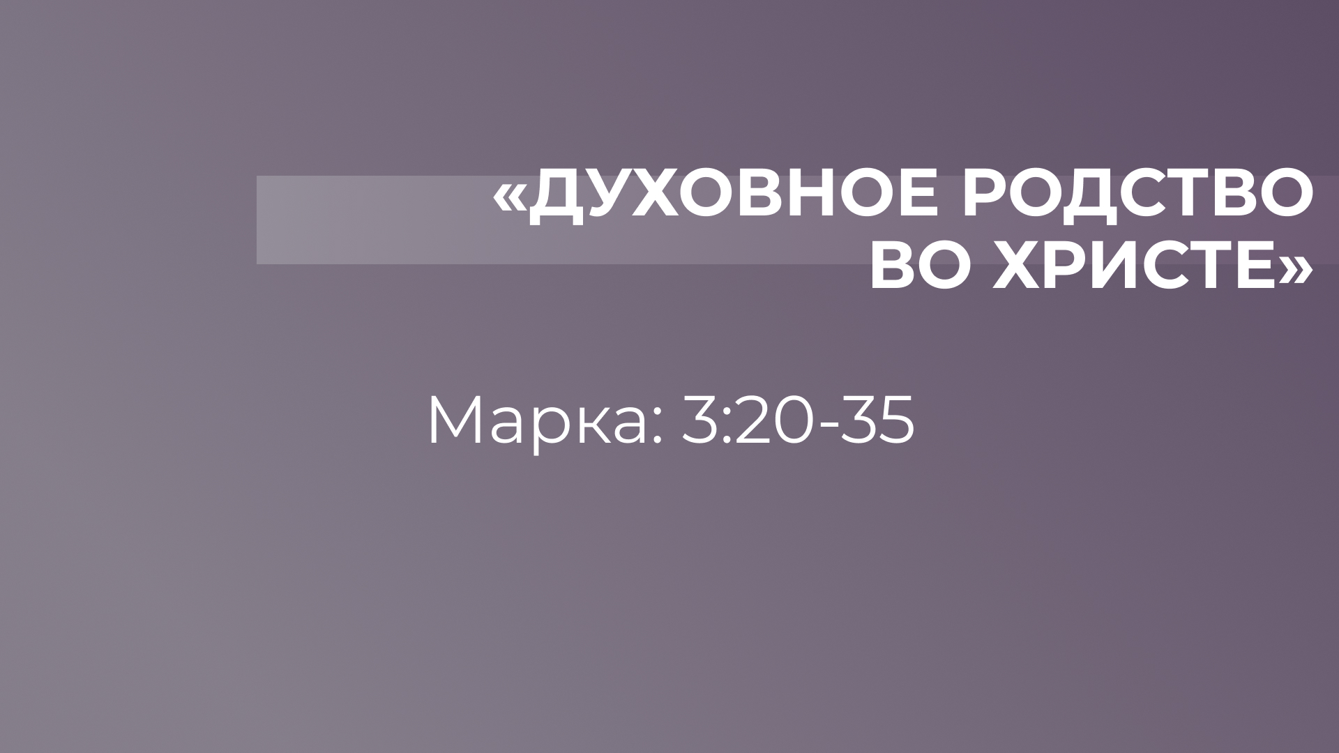 Духовное  родство во Христе // от Марка 3:20-35 // Василий Петрович Козорезов