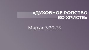 Духовное  родство во Христе // от Марка 3:20-35 // Василий Петрович Козорезов