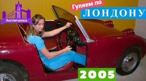 325. ЛОНДОН 2005: Куда можно попасть в Лондоне, если идти туда, куда глаза глядят?