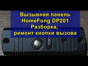 Вызывная панель HomeFong DP201 (Разборка, ремонт кнопки вызова). Call panel HomeFong DP201