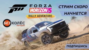 Ралли приключение в Forza Horizon 5 [DLC]