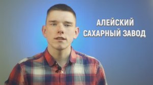 АЛЕЙСКИЙ САХАРНЫЙ ЗАВОД / Две реальности