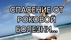 СПАСЕНИЕ ОТ РОКОВОЙ БОЛЕЗНИ...ДЛЯ ВСЕХ...ТОЛЬКО ПРИ КРАЙНЕЙ НЕОБХОДИМОСТИ...