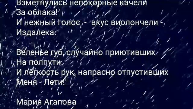 Мария Агапова. Лети! Юношеский стих