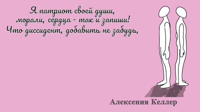 Патриот | Антивоенная поэзия | Алексения Келлер смотреть онлайн