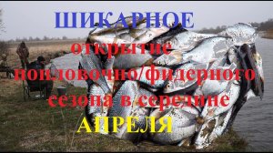Рыбалка в середине апреля. Смоленская область.