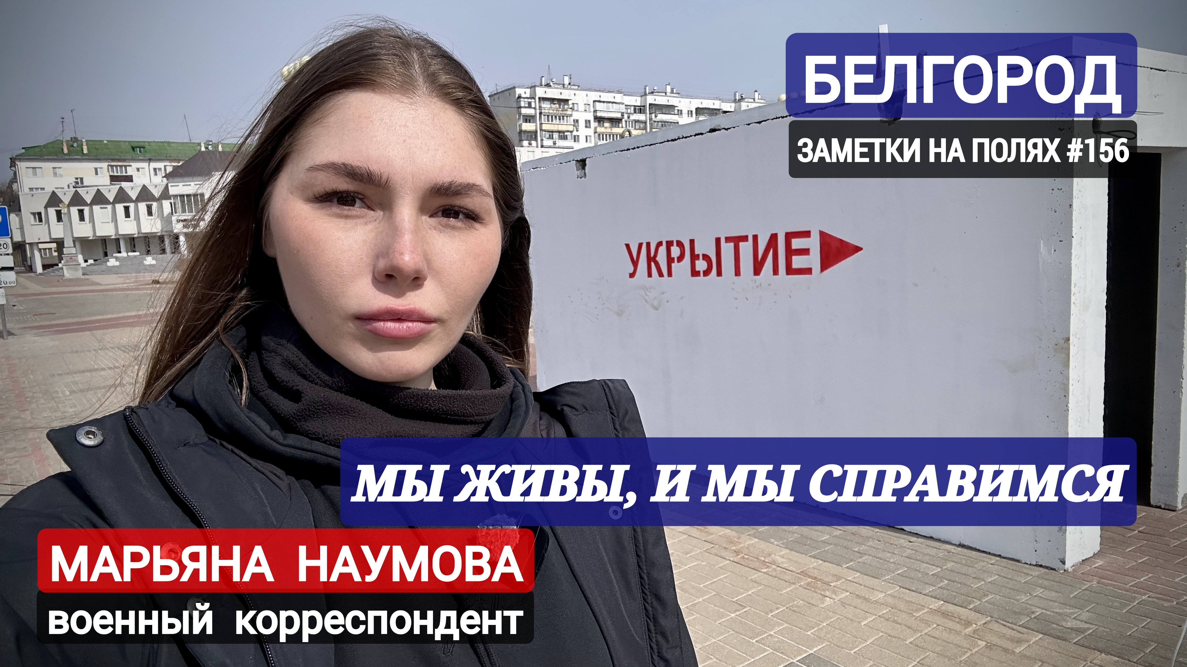 ЗАМЕТКИ НА ПОЛЯХ #156 : Белгород. Мы живы, мы справимся : военкор Марьяна Наумова 24 марта 2024