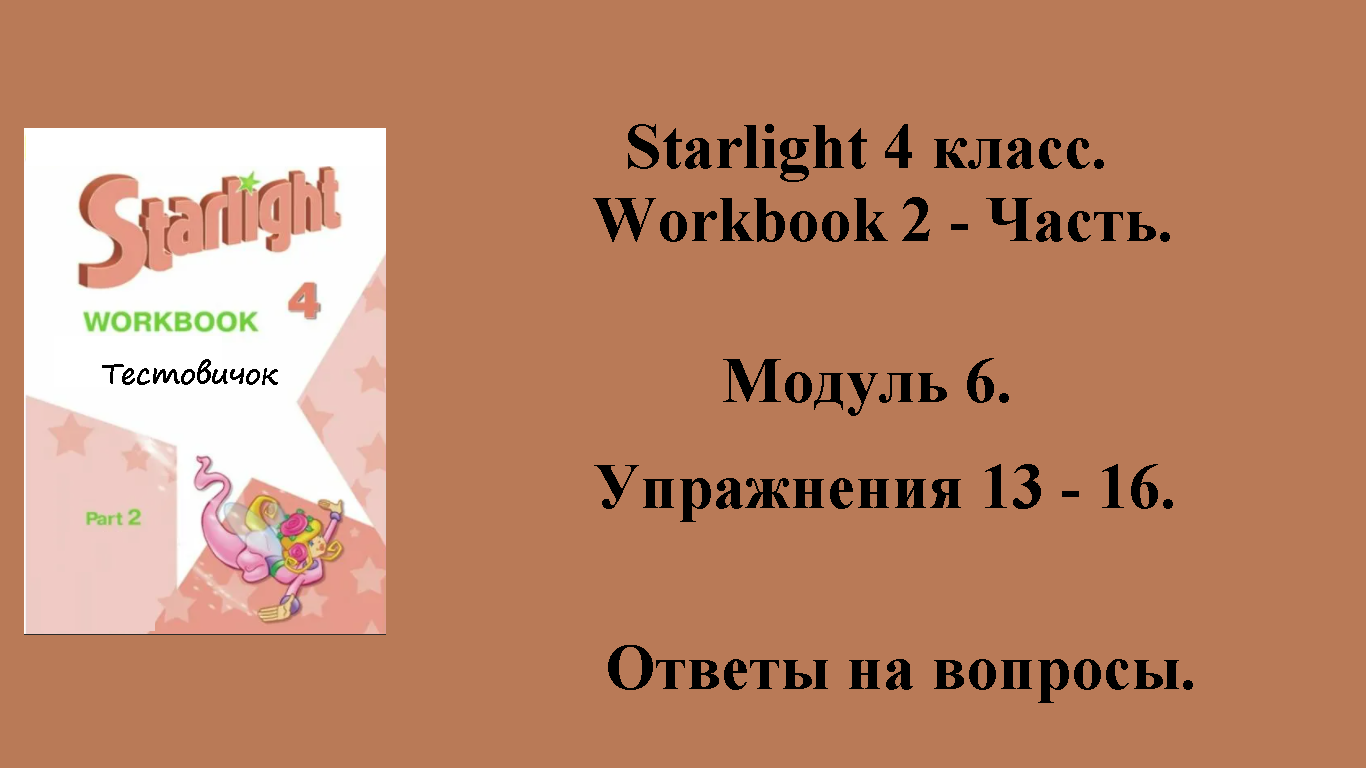 ГДЗ starlight (звёздный английский) 4 класс. Workbook 2 - часть. Модуль 6 . Упражнения 13 - 16.