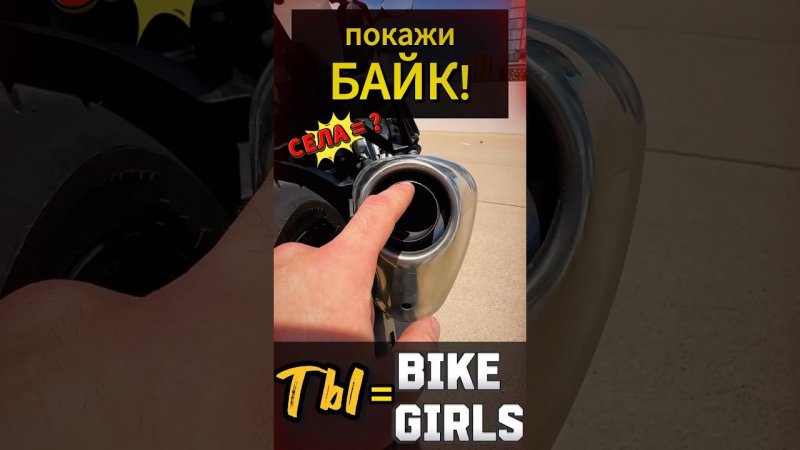 Ты, мотоцикл и женщины #мото  #мотоцикл #motovlog #тренды #reels #youtubeshorts #moto #motorcycle