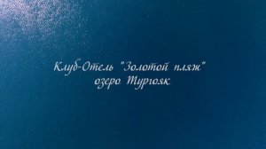 Клуб-отель "Золотой пляж". Озеро Тургояк, г. Миасс