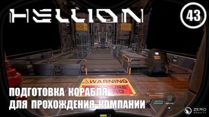 Подготовка корабля к прохождению кампании ► Hellion #43 Хеллион
