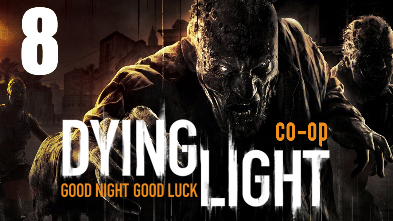 Dying Light - Кооператив - Прохождение игры на русском [#8] | PC (2015 г.)