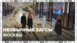 Необычные ЗАГСы Москвы — Москва24|Контент