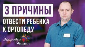 КОГДА ВЕСТИ РЕБЕНКА К ОРТОПЕДУ