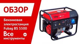 Обзор бензиновой электростанции Fubag BS 5500