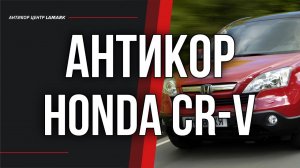 Антикоррозийная обработка Honda CR-V