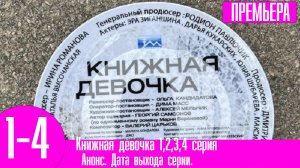 Книжная девочка 1,2,3,4 серия. Премьера
