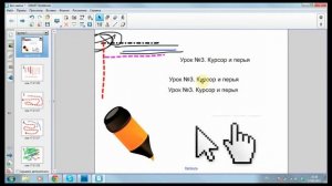 Интерактивная доска  Урок №3  Курсор и перья