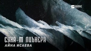 Айна Исаева - Суна-м лиънера | KAVKAZ MUSIC CHECHNYA