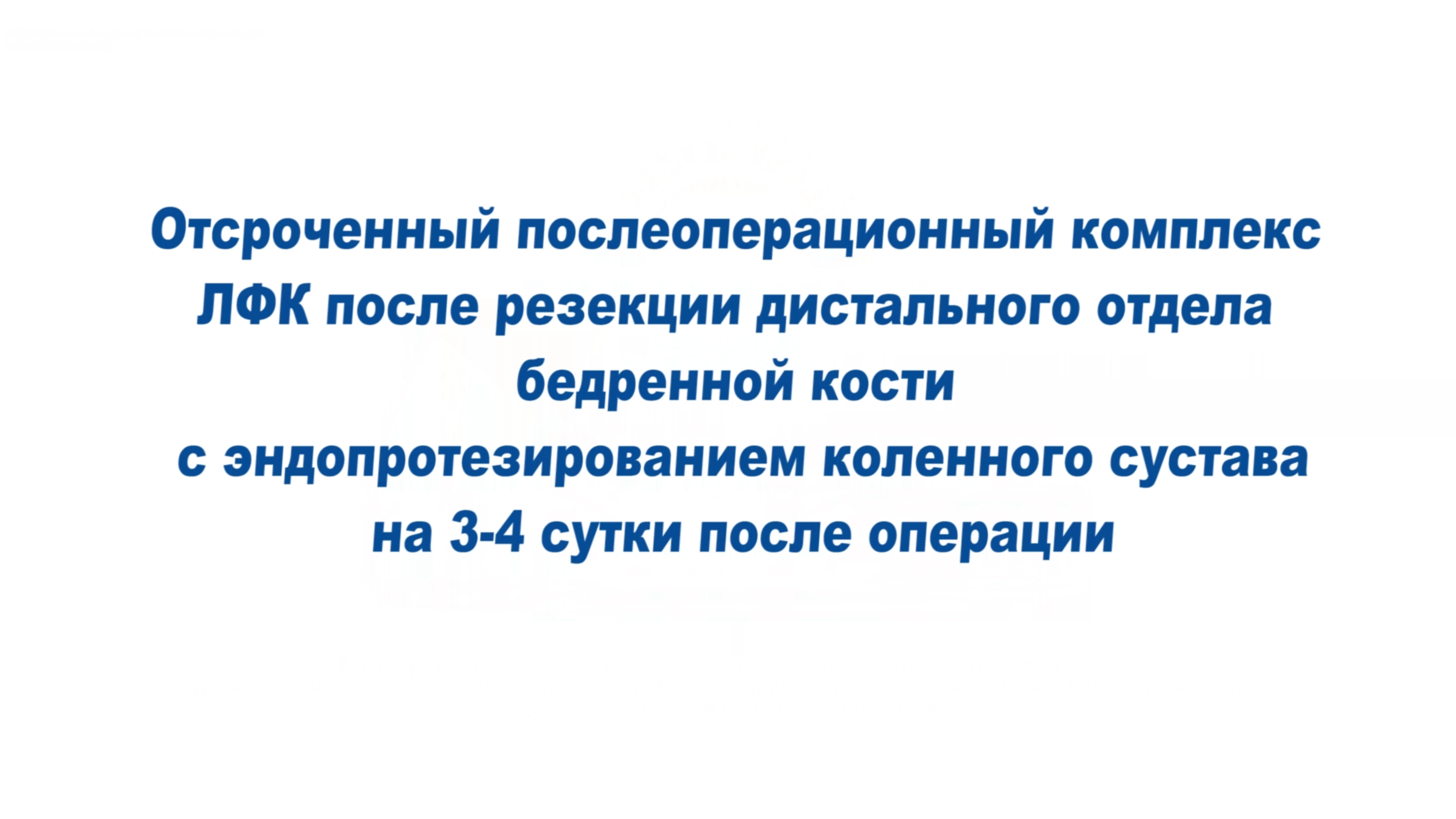 Отсроченный ЛФК после резекции дистального отдела бедренной кости на 3-4 сутки после операции