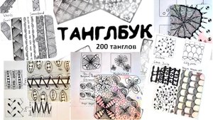 Обзор моего танглбука 30-78