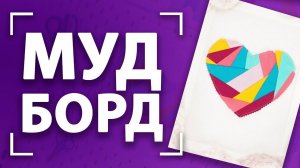 Картина cо СМЕННЫМИ изображениями   | Подарок на ДЕНЬ ВЛЮБЛЕННЫХ ❤ своими руками