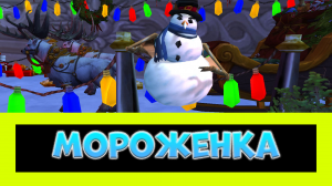 КАК ПОБЕДИТЬ МОРОЖЕНКУ? ТАКТИКА НА МОРОЖЕНКУ ► World of Warcraft