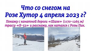 Что со снегом на Розе Хутор 4 апреля 2023 г? Покажу с канатной дороги «Шале» (1170-1265 м) трассу «Б