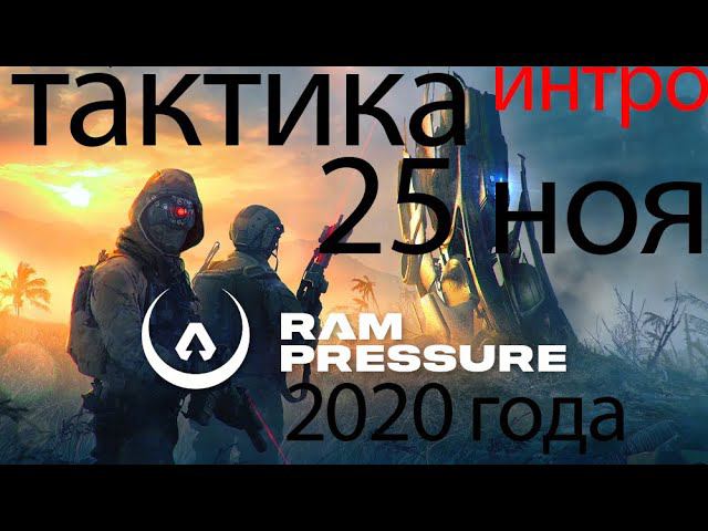 RAM Pressure пошаговая тактическая стратегия 2020