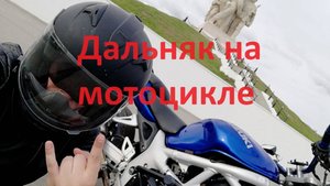 Дальняк на мотоцикле. Чуть не попал в ДТП