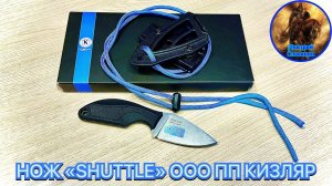 НОЖ «SHUTTLE» ООО ПП КИЗЛЯР