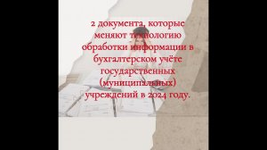 Технология ведения бухгалтерского учёта в учреждениях изменяется с 2024 года