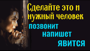 Быстрый вызов нужного человека. Действует неотразимо