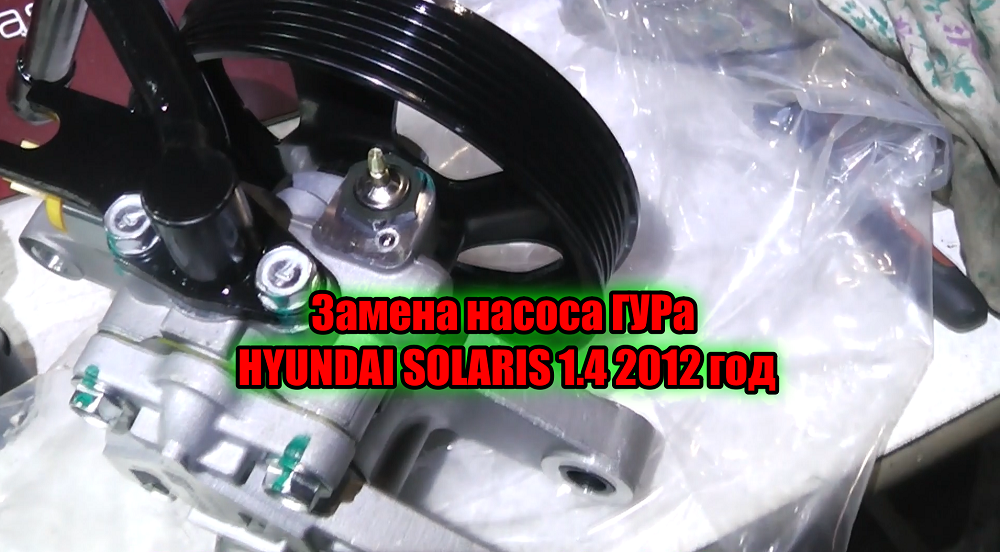 Power steering pump (Hyundai Getz 2002-2011: Chassis: Steering)