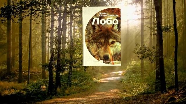Эрнест Сетон Томпсон
