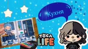 Кухня в синем цвете! Бумажный мир Тока Бока.