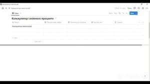 Калькулятор вклада с ежемесячной капитализацией в Notion