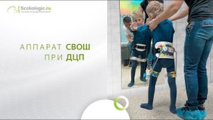 Аппарат СВОШ при ДЦП