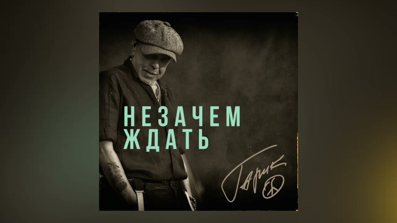 "Незачем ждать", Гарик Сукачев